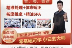 【12[红包]·F2553背部＋腰部＋骨盆全套手法】