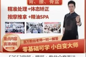 【12[红包]·F2553背部＋腰部＋骨盆全套手法】