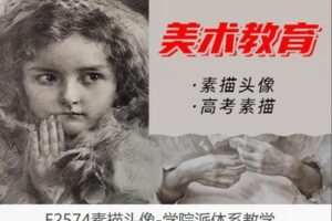 【12[红包]·F2574素描头像-学院派体系教学】