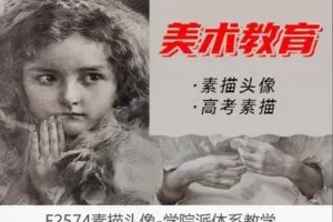 【12[红包]·F2574素描头像-学院派体系教学】