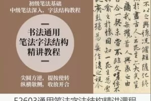 【40[红包]·F2603通用笔法字法结构精讲课程】