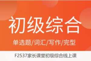 【69[红包]·F2537家长课堂初级综合线上课】