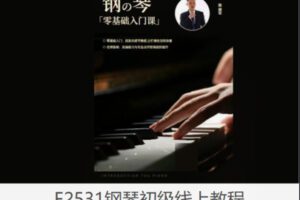 【19[红包]·F2531钢琴初级线上教程】