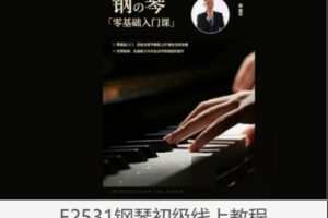 【19[红包]·F2531钢琴初级线上教程】