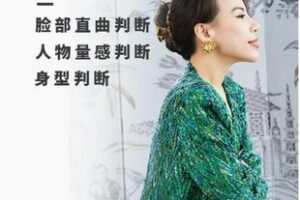 【49[红包]·F2508高级形象风格进阶课】