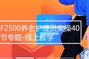 【26[红包]·F2500养老护理员实操40节专题-线上教学】