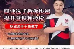 【22[红包]·F2490PUBG 职业选手全方位线上教学】