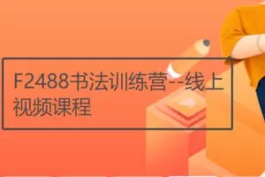 【22[红包]·F2488书法训练营–线上视频课程】
