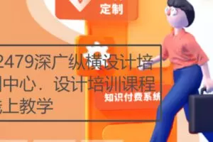 【19[红包]·F2479深广纵横设计培训中心．设计培训课程线上教学】