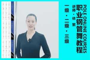 【29[红包]·F2476职业钢管舞教程1级2级3级课包线上教学】