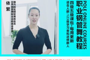 【29[红包]·F2475职业钢管舞教程4级5级课包线上教学】