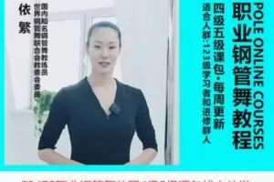 【29[红包]·F2475职业钢管舞教程4级5级课包线上教学】