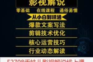【26[红包]·F2708舌妹儿影视解说线上课】