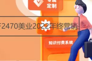 【19[红包]·F2470美业2022年终营销】