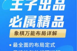 【20[红包]·F2703象棋必修课程（万能布局）】