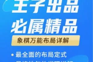 【20[红包]·F2703象棋必修课程（万能布局）】