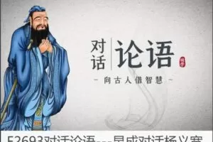 【49[红包]·F2693对话论语—昱成对话杨义宽】