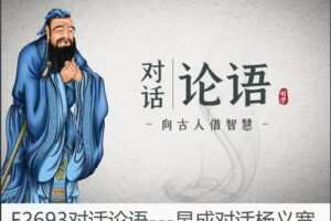 【49[红包]·F2693对话论语—昱成对话杨义宽】
