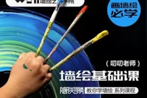 【12[红包]·F2442墙绘入门基础课程】