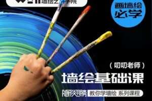 【12[红包]·F2442墙绘入门基础课程】