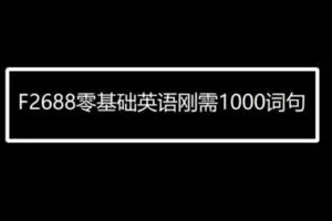 【29[红包]·F2688零基础英语刚需1000词句】