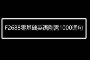 【29[红包]·F2688零基础英语刚需1000词句】