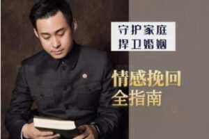 【19[红包]·F2436情感挽回全指南】