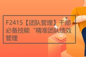 【19[红包]·F2415【团队管理】干部必备技能“精准团队绩效管理】