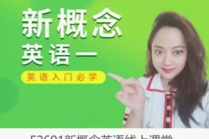 【19[红包]·F2691新概念英语线上课堂】