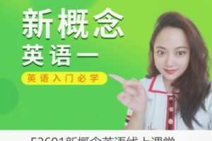 【19[红包]·F2691新概念英语线上课堂】