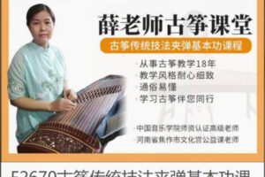 【12[红包]·F2670古筝传统技法夹弹基本功课程】