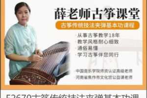 【12[红包]·F2670古筝传统技法夹弹基本功课程】