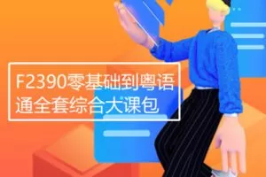 【19[红包]·F2390零基础到粤语通全套综合大课包】