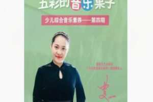 【26[红包]·F2378音乐素养第四期 五彩的音乐果子】