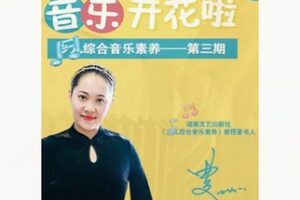 【26[红包]·F2377音乐素养第三期 音乐开花了】