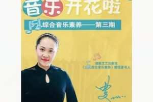 【26[红包]·F2377音乐素养第三期 音乐开花了】