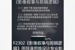 【20[红包]·F2302《影像叙事与剪辑逻辑》用导演思维设计专业影像故事的思维方式】
