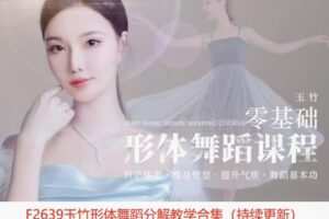 【29[红包]·F2639玉竹形体舞蹈分解教学合集（持续更新）】
