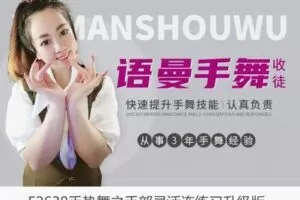 【19[红包]·F2638手势舞之手部灵活连练习升级版】