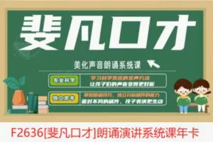 【35[红包]·F2636[斐凡口才]朗诵演讲系统课年卡】
