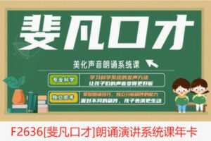 【35[红包]·F2636[斐凡口才]朗诵演讲系统课年卡】