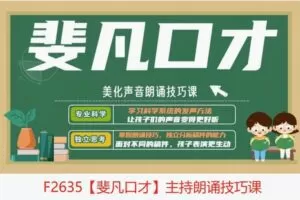 【19[红包]·F2635【斐凡口才】主持朗诵技巧课】