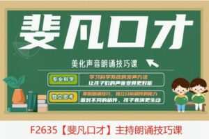 【19[红包]·F2635【斐凡口才】主持朗诵技巧课】
