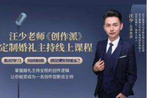 【27[红包]·F2634《创作派》定制婚礼提升课系统】