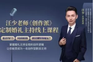 【27[红包]·F2634《创作派》定制婚礼提升课系统】
