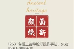 【12[红包]·F2631专栏三各种脸形操作手法，朱老师线上课程全集】