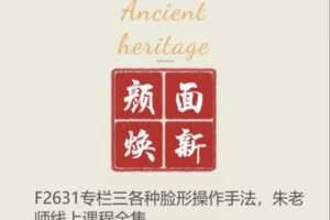 【12[红包]·F2631专栏三各种脸形操作手法，朱老师线上课程全集】