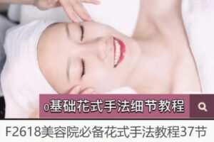 【19[红包]·F2618美容院必备花式手法教程37节】