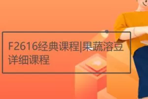 【12[红包]·F2616经典课程|果蔬溶豆详细课程】