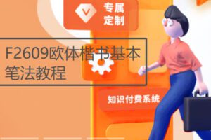 【19[红包]·F2609欧体楷书基本笔法教程】